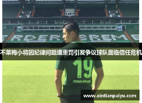 不莱梅小将因纪律问题遭重罚引发争议球队面临信任危机