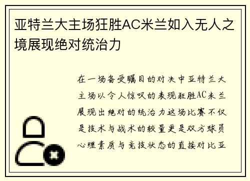 亚特兰大主场狂胜AC米兰如入无人之境展现绝对统治力