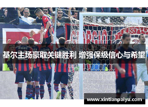基尔主场豪取关键胜利 增强保级信心与希望