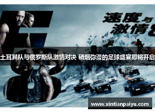 土耳其队与俄罗斯队激情对决 硝烟弥漫的足球盛宴即将开启