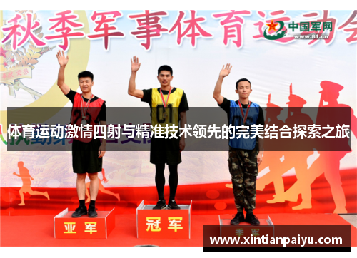 体育运动激情四射与精准技术领先的完美结合探索之旅