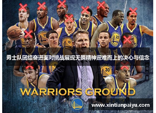 勇士队团结奋进面对挑战展现无畏精神迎难而上的决心与信念