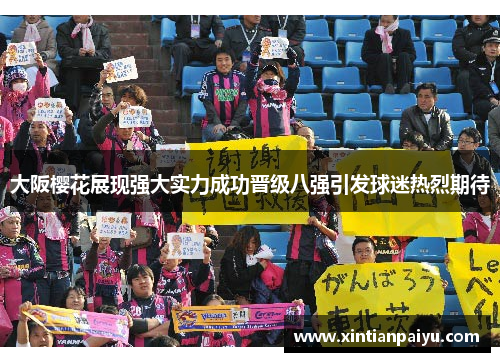 大阪樱花展现强大实力成功晋级八强引发球迷热烈期待