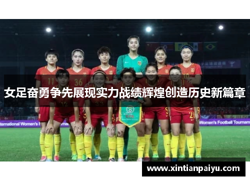 女足奋勇争先展现实力战绩辉煌创造历史新篇章