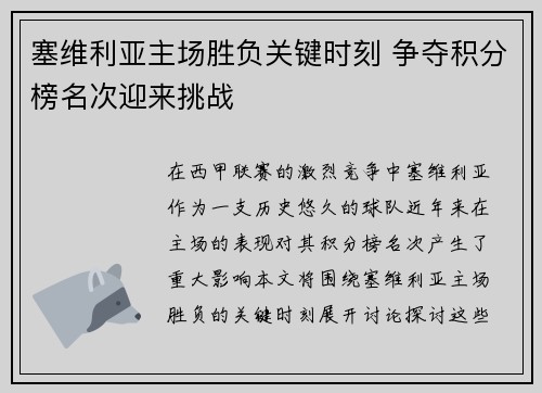 塞维利亚主场胜负关键时刻 争夺积分榜名次迎来挑战