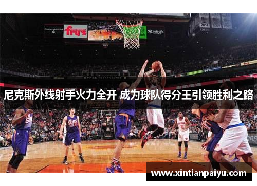 尼克斯外线射手火力全开 成为球队得分王引领胜利之路