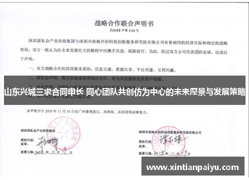 山东兴城三求合同申长 同心团队共创仿为中心的未来愿景与发展策略