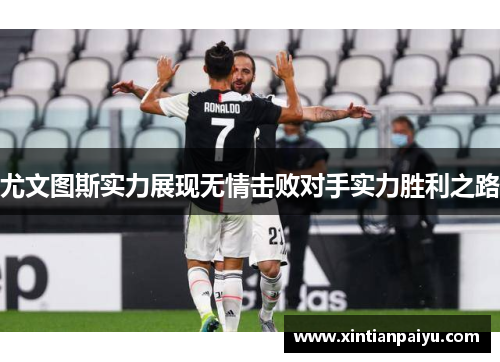 尤文图斯实力展现无情击败对手实力胜利之路