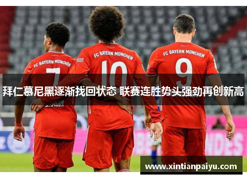 拜仁慕尼黑逐渐找回状态 联赛连胜势头强劲再创新高