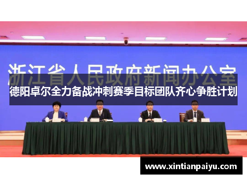德阳卓尔全力备战冲刺赛季目标团队齐心争胜计划