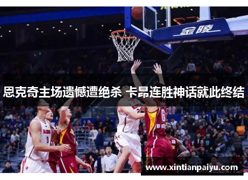 恩克奇主场遗憾遭绝杀 卡昂连胜神话就此终结
