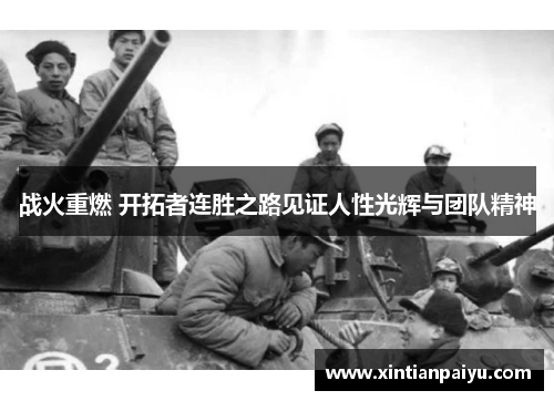 战火重燃 开拓者连胜之路见证人性光辉与团队精神