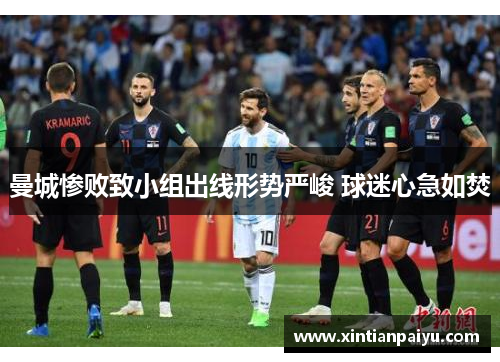 曼城惨败致小组出线形势严峻 球迷心急如焚