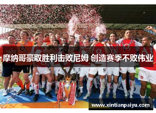 摩纳哥豪取胜利击败尼姆 创造赛季不败伟业