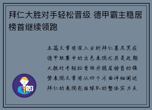 拜仁大胜对手轻松晋级 德甲霸主稳居榜首继续领跑