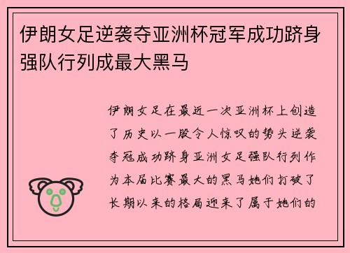 伊朗女足逆袭夺亚洲杯冠军成功跻身强队行列成最大黑马