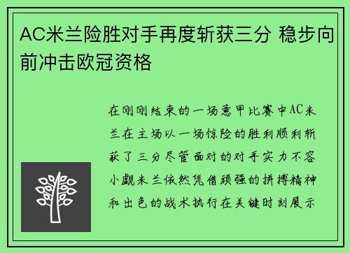 AC米兰险胜对手再度斩获三分 稳步向前冲击欧冠资格