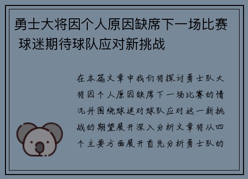 勇士大将因个人原因缺席下一场比赛 球迷期待球队应对新挑战