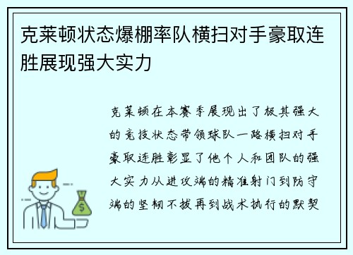 克莱顿状态爆棚率队横扫对手豪取连胜展现强大实力