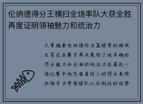伦纳德得分王横扫全场率队大获全胜再度证明领袖魅力和统治力