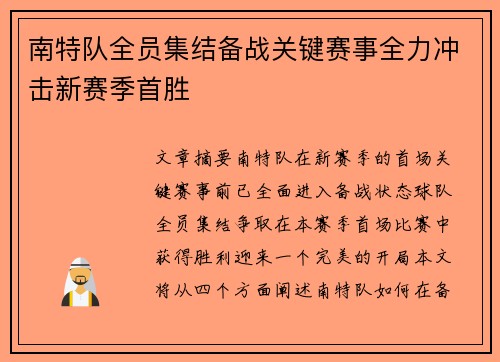 南特队全员集结备战关键赛事全力冲击新赛季首胜