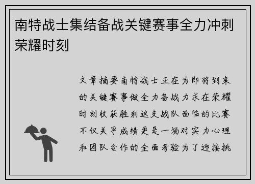 南特战士集结备战关键赛事全力冲刺荣耀时刻