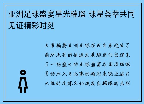 亚洲足球盛宴星光璀璨 球星荟萃共同见证精彩时刻