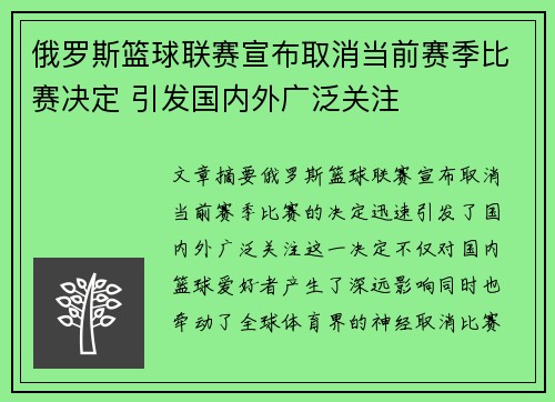 俄罗斯篮球联赛宣布取消当前赛季比赛决定 引发国内外广泛关注