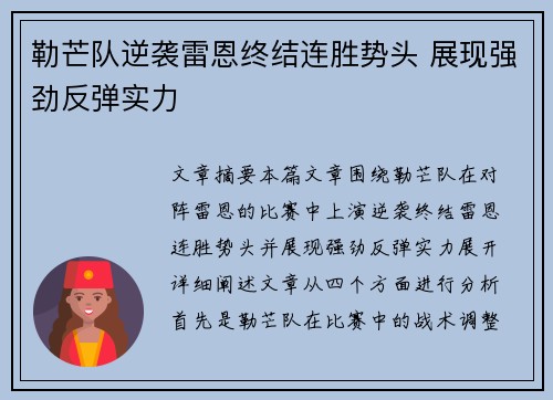 勒芒队逆袭雷恩终结连胜势头 展现强劲反弹实力