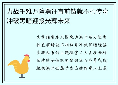 力战千难万险勇往直前铸就不朽传奇冲破黑暗迎接光辉未来