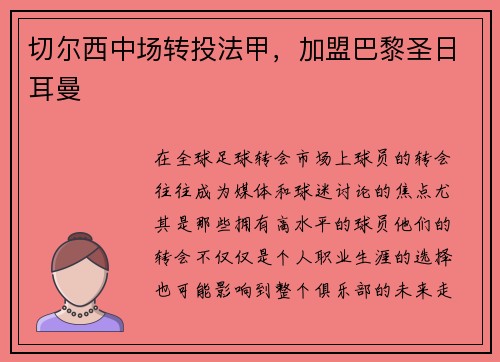 切尔西中场转投法甲，加盟巴黎圣日耳曼