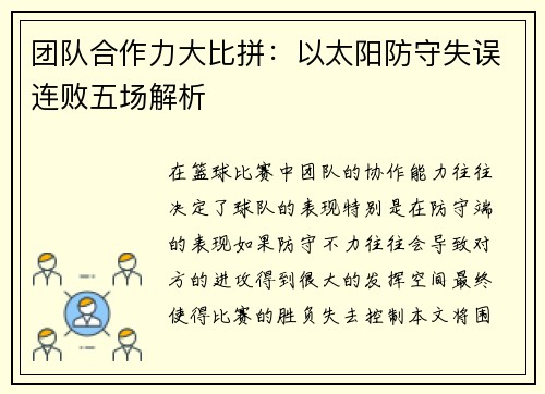 团队合作力大比拼：以太阳防守失误连败五场解析