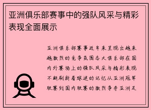亚洲俱乐部赛事中的强队风采与精彩表现全面展示