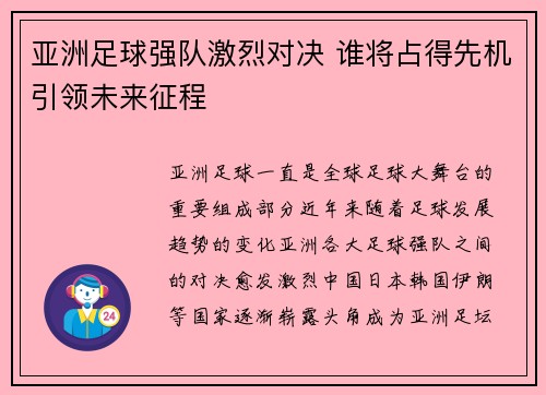 亚洲足球强队激烈对决 谁将占得先机引领未来征程