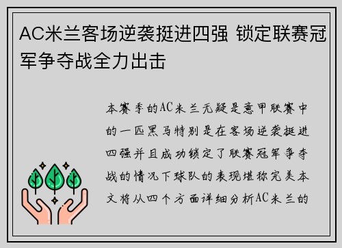 AC米兰客场逆袭挺进四强 锁定联赛冠军争夺战全力出击