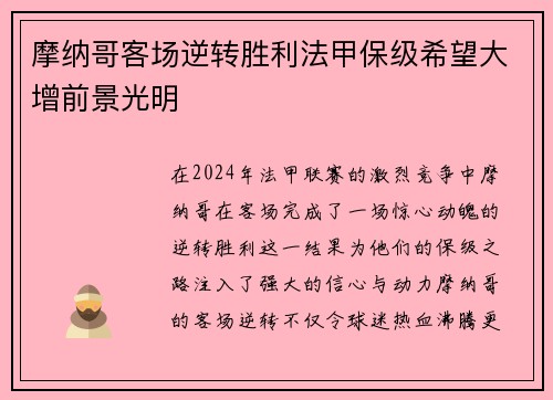 摩纳哥客场逆转胜利法甲保级希望大增前景光明
