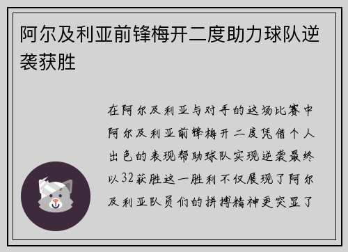 阿尔及利亚前锋梅开二度助力球队逆袭获胜