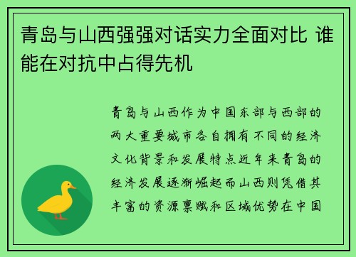 青岛与山西强强对话实力全面对比 谁能在对抗中占得先机