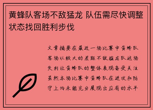 黄蜂队客场不敌猛龙 队伍需尽快调整状态找回胜利步伐