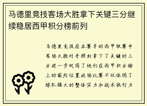 马德里竞技客场大胜拿下关键三分继续稳居西甲积分榜前列