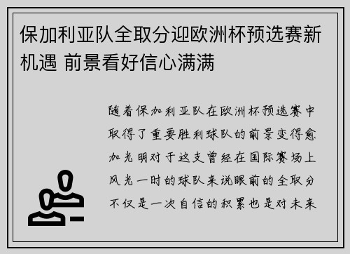 保加利亚队全取分迎欧洲杯预选赛新机遇 前景看好信心满满