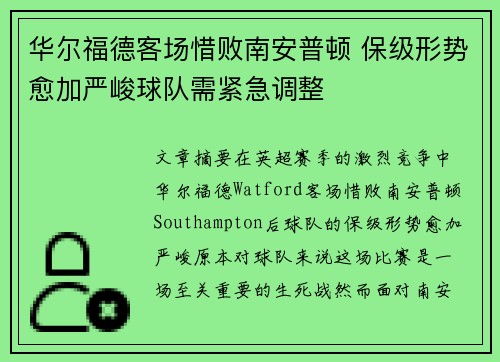 华尔福德客场惜败南安普顿 保级形势愈加严峻球队需紧急调整