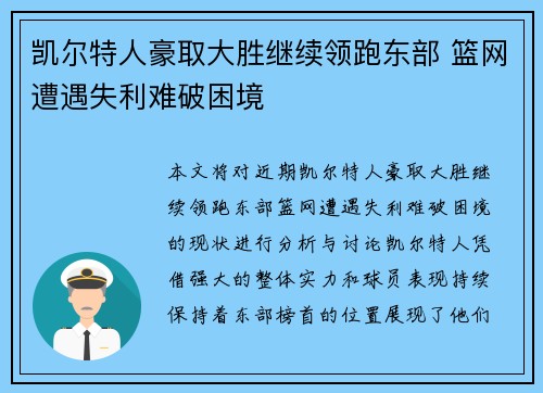 凯尔特人豪取大胜继续领跑东部 篮网遭遇失利难破困境