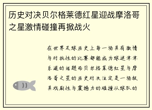 历史对决贝尔格莱德红星迎战摩洛哥之星激情碰撞再掀战火