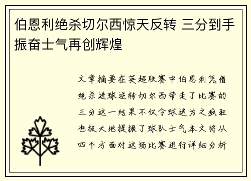 伯恩利绝杀切尔西惊天反转 三分到手振奋士气再创辉煌