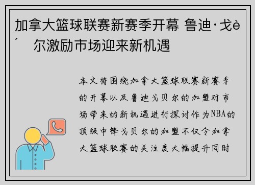 加拿大篮球联赛新赛季开幕 鲁迪·戈贝尔激励市场迎来新机遇