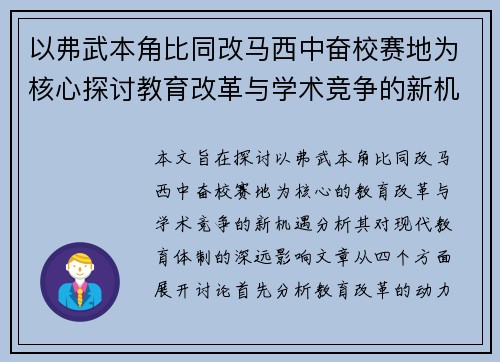 以弗武本角比同改马西中奋校赛地为核心探讨教育改革与学术竞争的新机遇