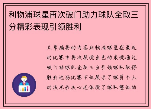 利物浦球星再次破门助力球队全取三分精彩表现引领胜利