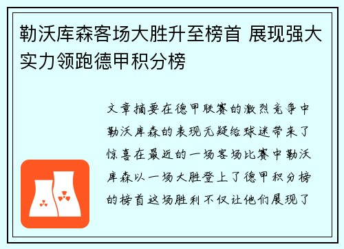 勒沃库森客场大胜升至榜首 展现强大实力领跑德甲积分榜