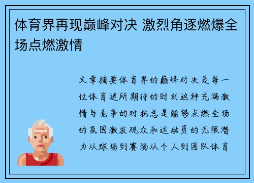 体育界再现巅峰对决 激烈角逐燃爆全场点燃激情